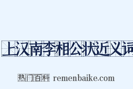 上汉南李相公状近义词是什么意思的图片